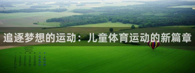 v站体育app：追逐梦想的运动：儿童体育运动的新篇章