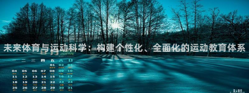 v站体育官网app下载：未来体育与运动科学：构建个性化、全面化的运动教育体系
