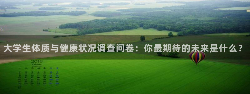 v站体育官网：大学生体质与健康状况调查问卷：你最期待的未来是什么？