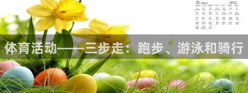 v站体育下载：体育活动——三步走：跑步、游泳和骑行