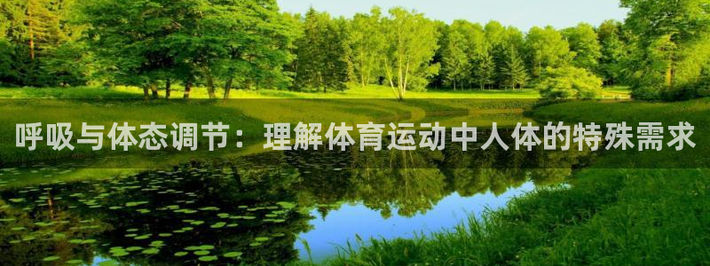 V站体育App下载：呼吸与体态调节：理解体育运动中人体的特殊需求
