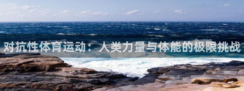 v站体育下载：对抗性体育运动：人类力量与体能的极限挑战
